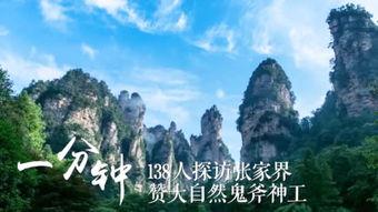 吃瓜视频张家界6分钟,云端仙境的奇幻之旅